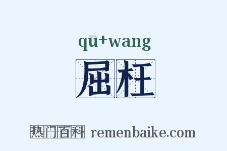 屈枉是什么意思的图片